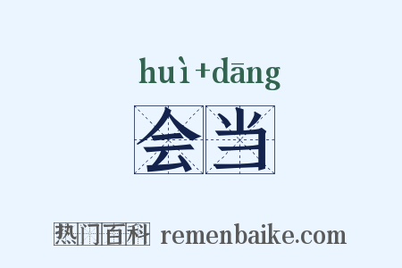 会当是什么意思的图片